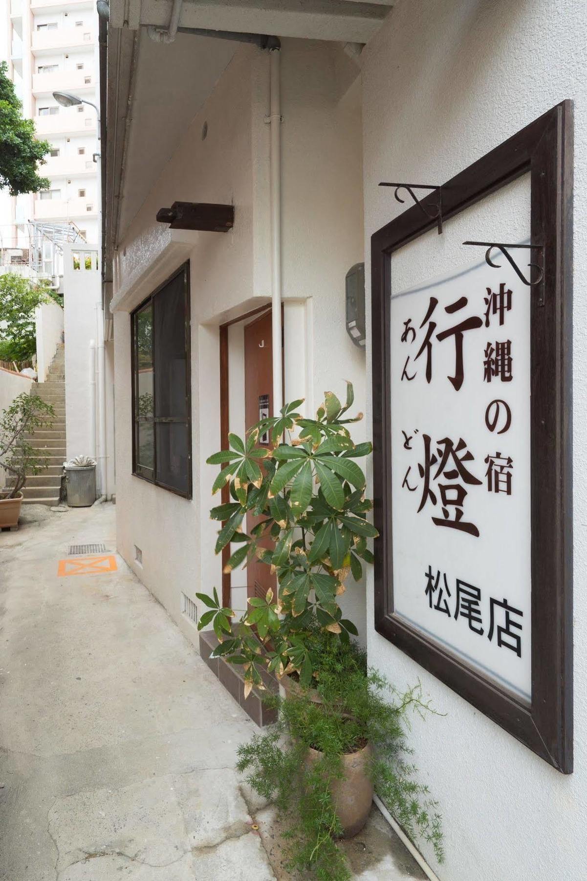 沖縄の宿 行燈 あんどん Naha Luaran gambar